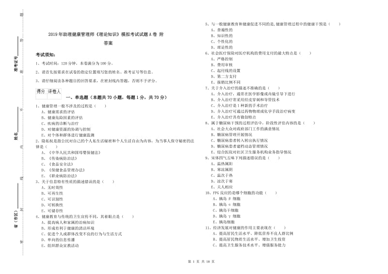 2019年助理健康管理师《理论知识》模拟考试试题A卷 附答案.doc_第1页