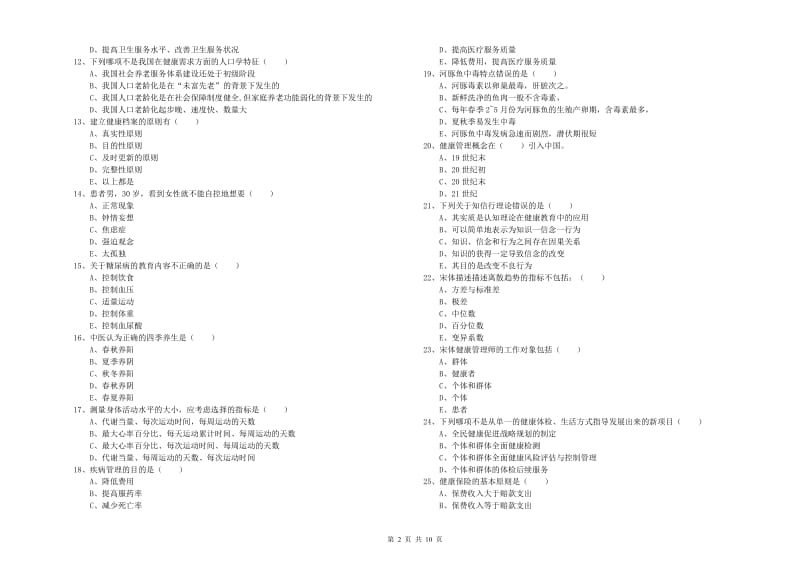 2019年助理健康管理师《理论知识》模拟考试试题A卷 附答案.doc_第2页