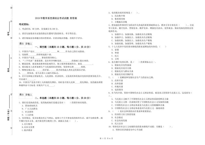 2019年数学系党课结业考试试题 附答案.doc_第1页