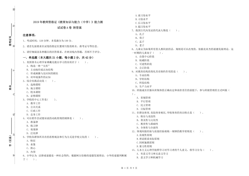 2019年教师资格证《教育知识与能力（中学）》能力测试试卷A卷 附答案.doc_第1页