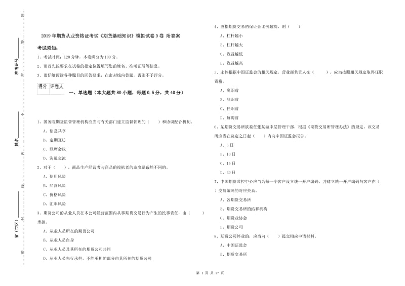 2019年期货从业资格证考试《期货基础知识》模拟试卷D卷 附答案.doc_第1页