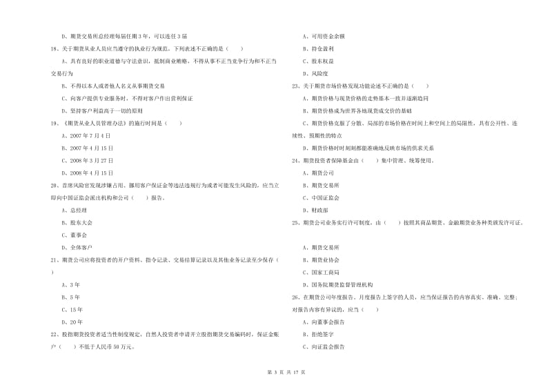 2019年期货从业资格证考试《期货基础知识》模拟试卷D卷 附答案.doc_第3页