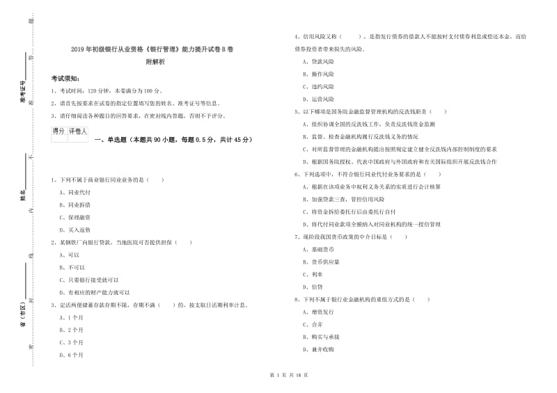 2019年初级银行从业资格《银行管理》能力提升试卷B卷 附解析.doc_第1页