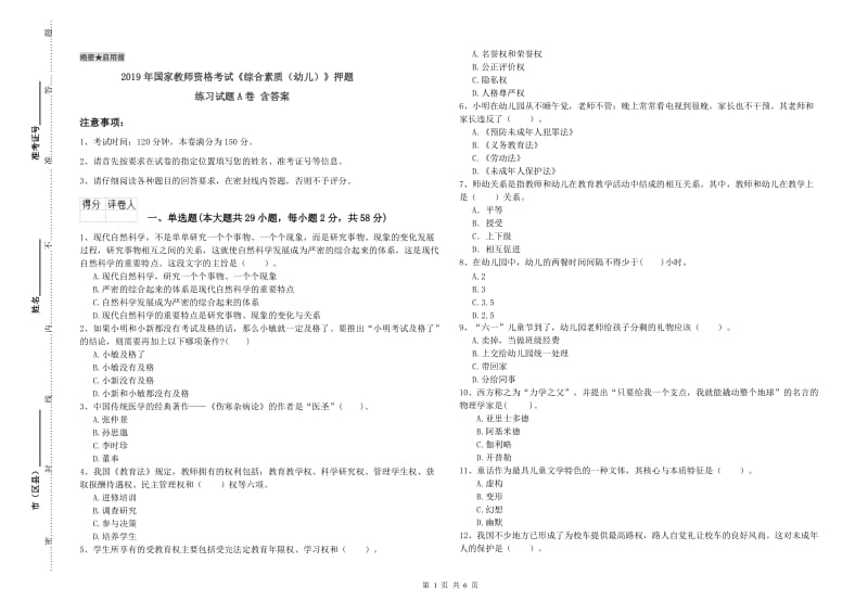 2019年国家教师资格考试《综合素质（幼儿）》押题练习试题A卷 含答案.doc_第1页