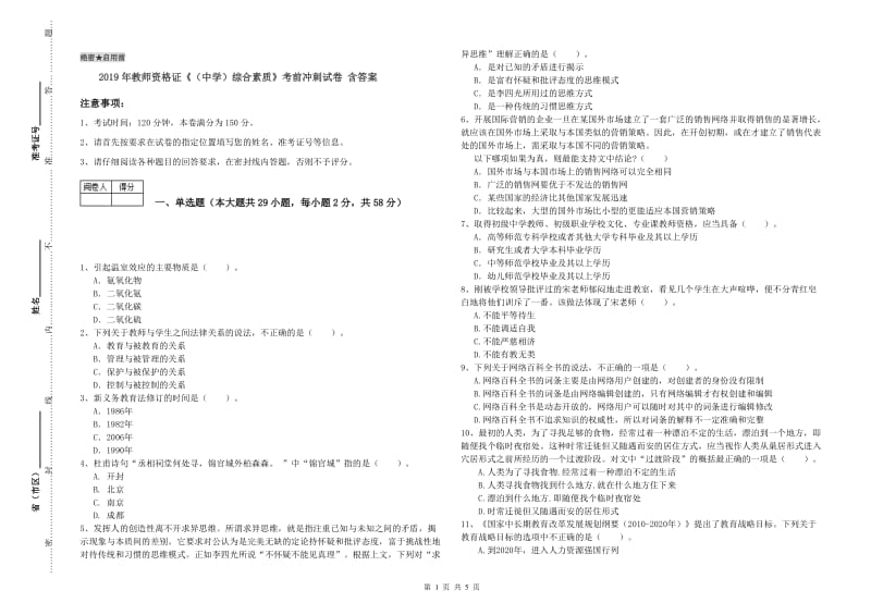 2019年教师资格证《（中学）综合素质》考前冲刺试卷 含答案.doc_第1页