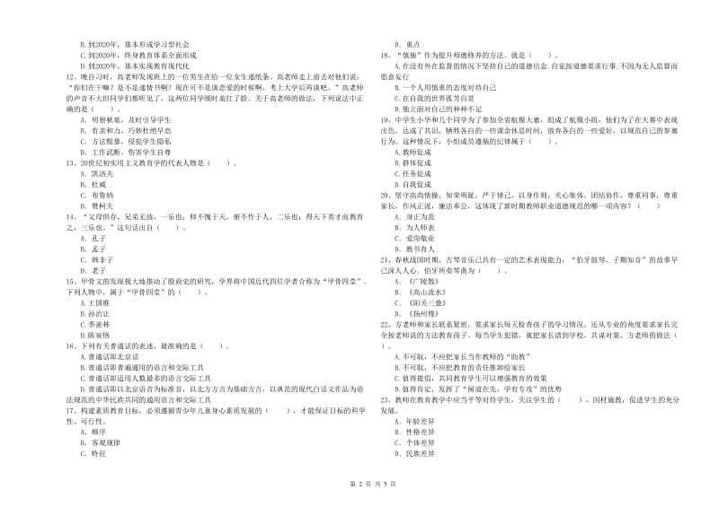 2019年教师资格证《（中学）综合素质》考前冲刺试卷 含答案.doc_第2页