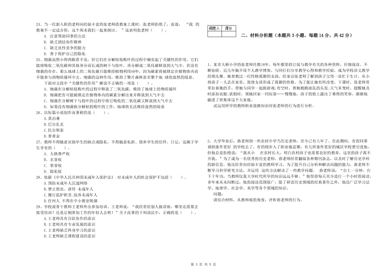 2019年教师资格证《（中学）综合素质》考前冲刺试卷 含答案.doc_第3页