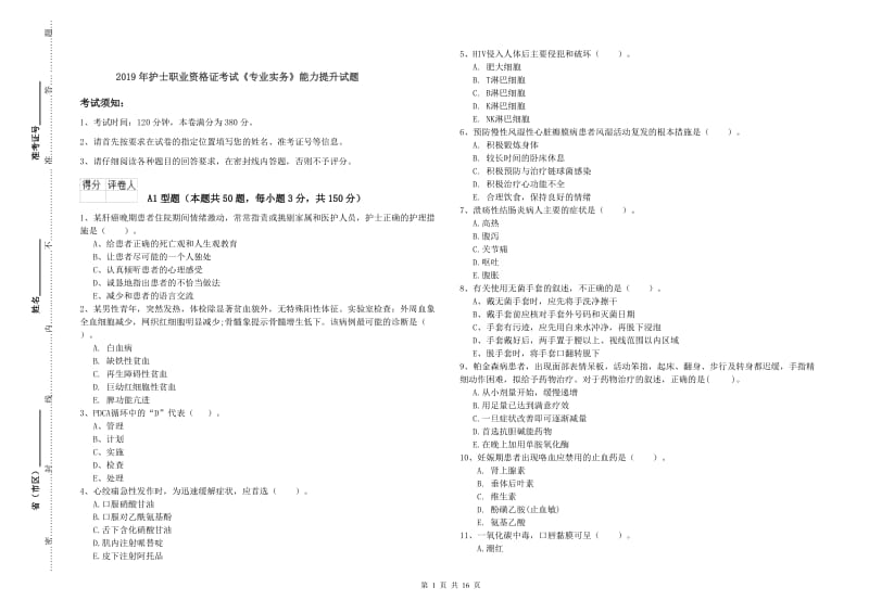 2019年护士职业资格证考试《专业实务》能力提升试题.doc_第1页