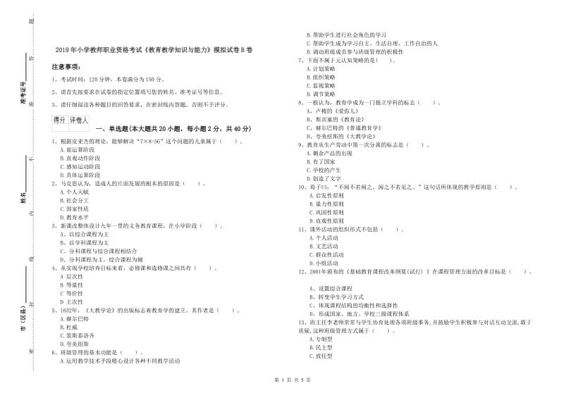 2019年小学教师职业资格考试《教育教学知识与能力》模拟试卷B卷.doc_第1页