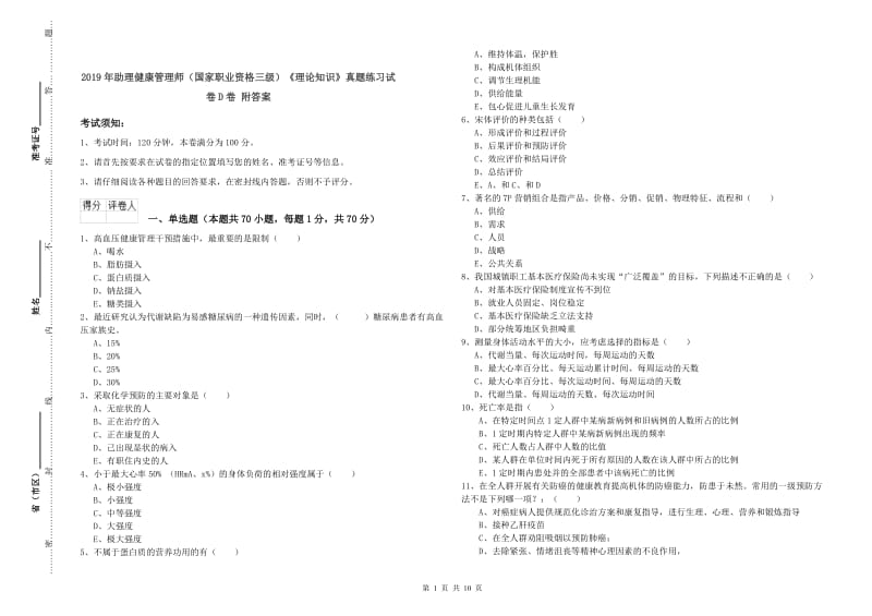 2019年助理健康管理师（国家职业资格三级）《理论知识》真题练习试卷D卷 附答案.doc_第1页