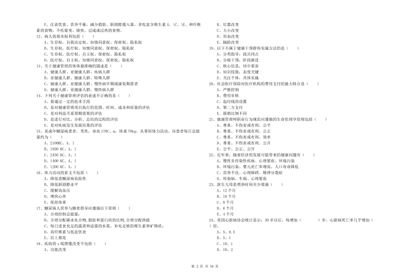 2019年助理健康管理师（国家职业资格三级）《理论知识》真题练习试卷D卷 附答案.doc_第2页