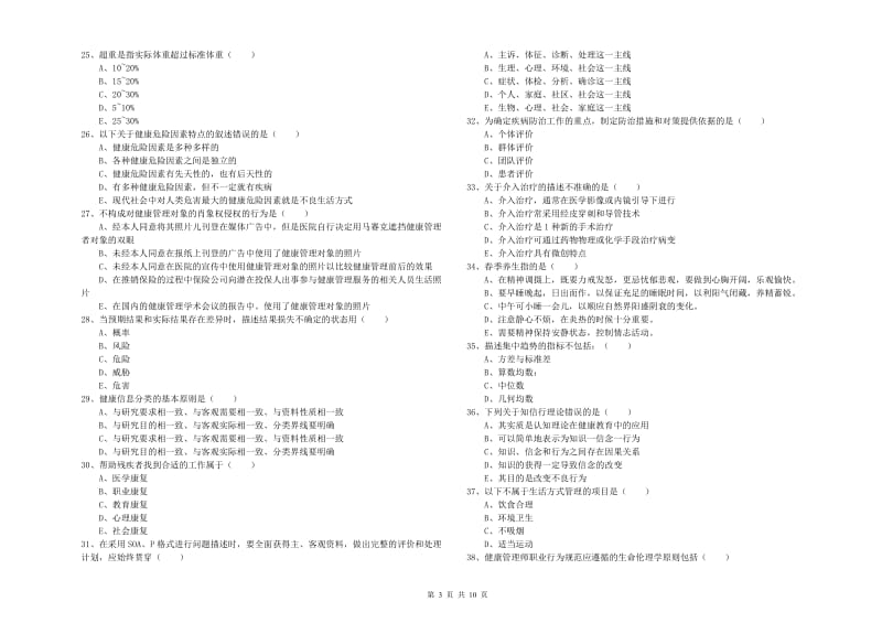 2019年助理健康管理师（国家职业资格三级）《理论知识》真题练习试卷D卷 附答案.doc_第3页