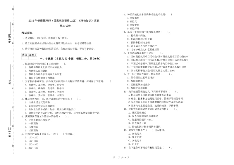 2019年健康管理师（国家职业资格二级）《理论知识》真题练习试卷.doc_第1页