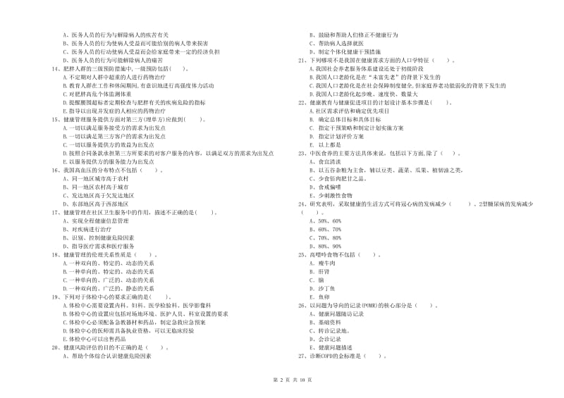 2019年健康管理师（国家职业资格二级）《理论知识》真题练习试卷.doc_第2页