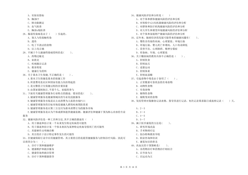 2019年健康管理师（国家职业资格二级）《理论知识》真题练习试卷.doc_第3页