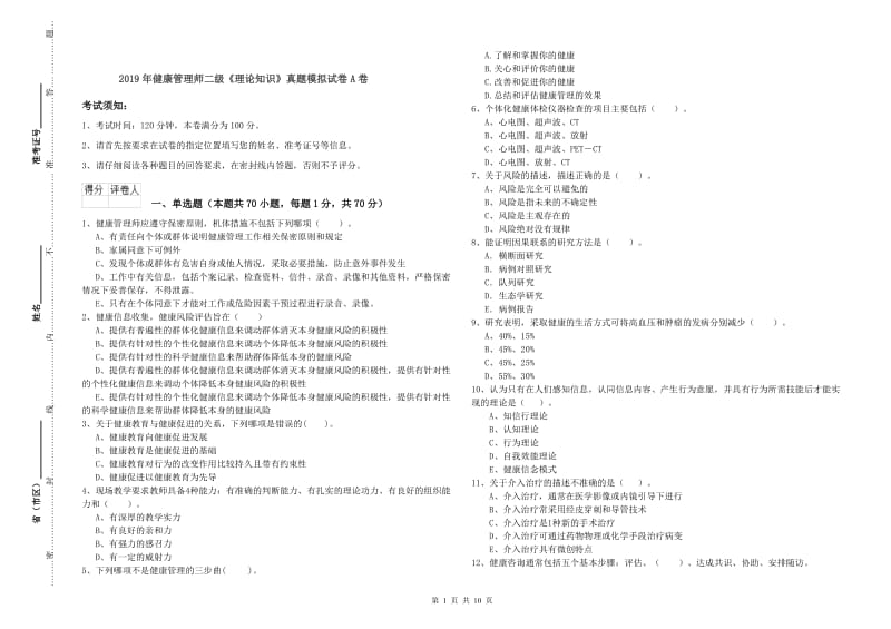 2019年健康管理师二级《理论知识》真题模拟试卷A卷.doc_第1页