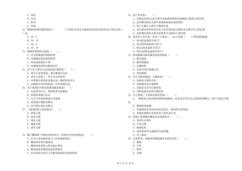 2019年健康管理师二级《理论知识》真题模拟试卷A卷.doc_第2页