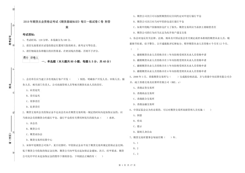 2019年期货从业资格证考试《期货基础知识》每日一练试卷C卷 附答案.doc_第1页