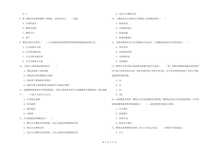 2019年期货从业资格证考试《期货基础知识》每日一练试卷C卷 附答案.doc_第2页