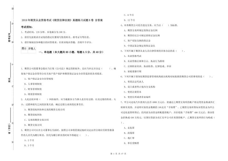 2019年期货从业资格考试《期货法律法规》真题练习试题B卷 含答案.doc_第1页