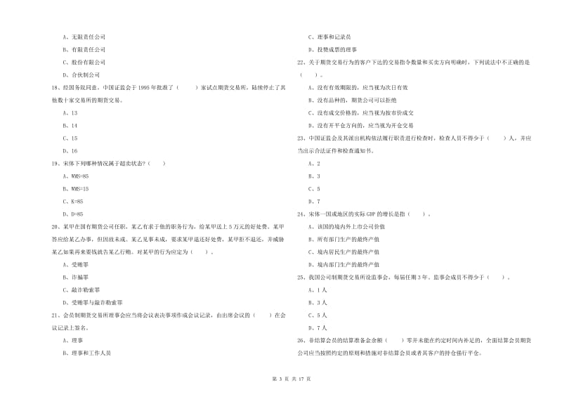 2019年期货从业资格考试《期货法律法规》真题练习试题B卷 含答案.doc_第3页