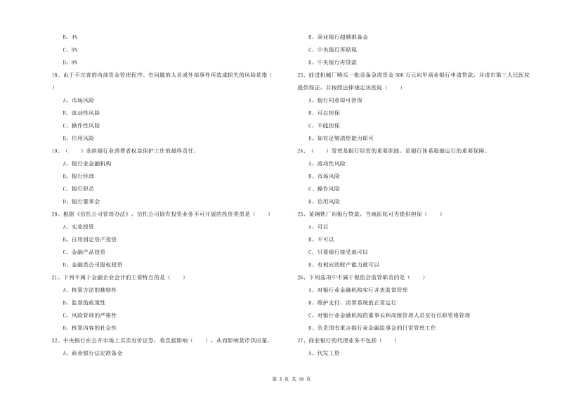 2019年初级银行从业资格《银行管理》每日一练试卷B卷 附解析.doc_第3页