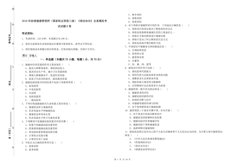 2019年助理健康管理师（国家职业资格三级）《理论知识》全真模拟考试试题B卷.doc_第1页