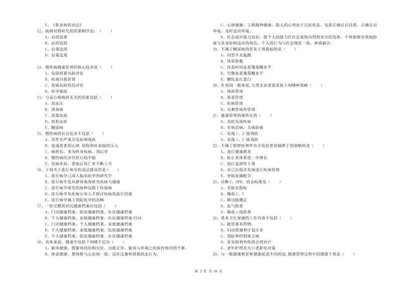 2019年助理健康管理师（国家职业资格三级）《理论知识》全真模拟考试试题B卷.doc_第2页