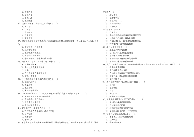 2019年助理健康管理师（国家职业资格三级）《理论知识》全真模拟考试试题B卷.doc_第3页