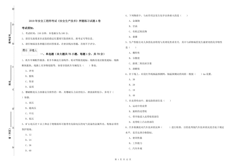 2019年安全工程师考试《安全生产技术》押题练习试题A卷.doc_第1页