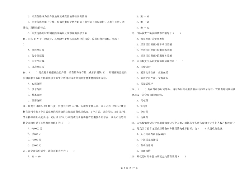 2019年期货从业资格考试《期货投资分析》押题练习试题D卷 含答案.doc_第3页