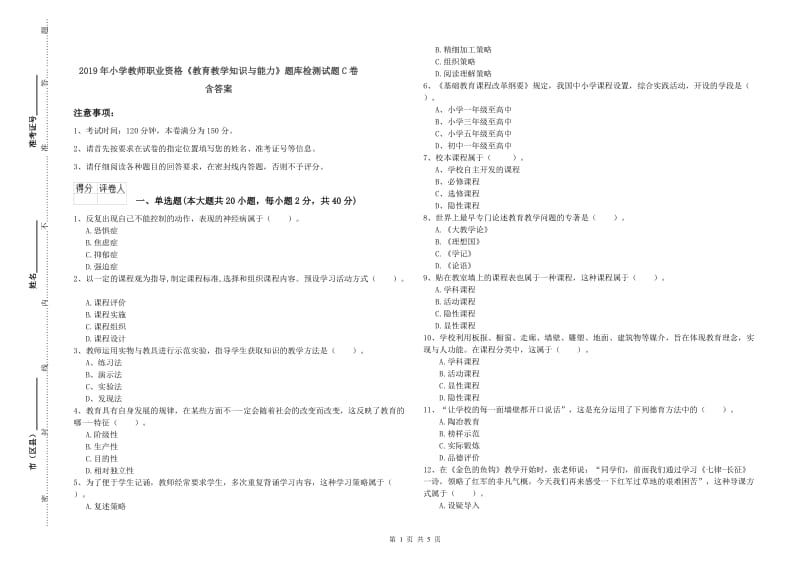 2019年小学教师职业资格《教育教学知识与能力》题库检测试题C卷 含答案.doc_第1页