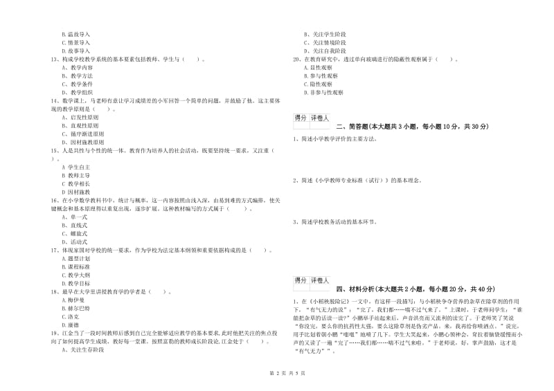 2019年小学教师职业资格《教育教学知识与能力》题库检测试题C卷 含答案.doc_第2页