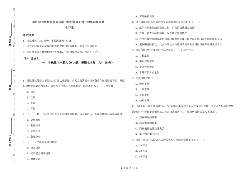 2019年初级银行从业资格《银行管理》提升训练试题C卷 含答案.doc_第1页