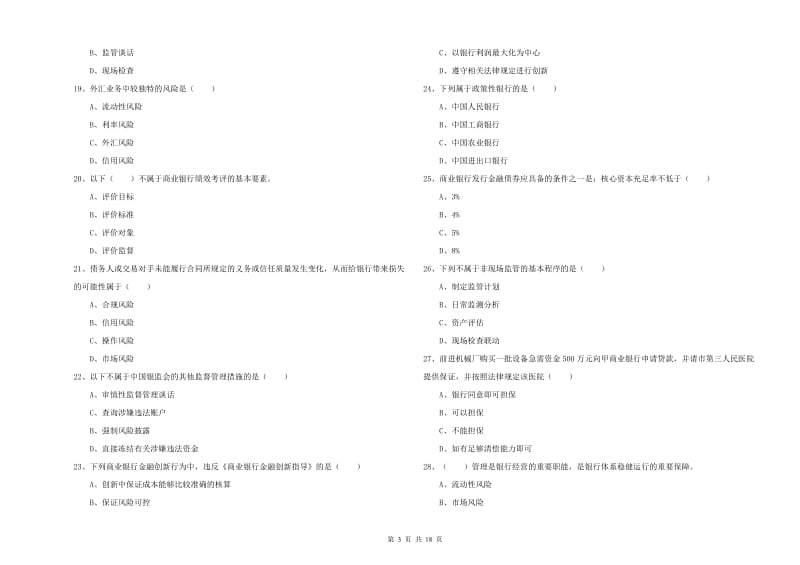 2019年初级银行从业资格《银行管理》提升训练试题C卷 含答案.doc_第3页