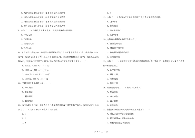 2019年期货从业资格考试《期货投资分析》能力检测试题A卷 附答案.doc_第2页