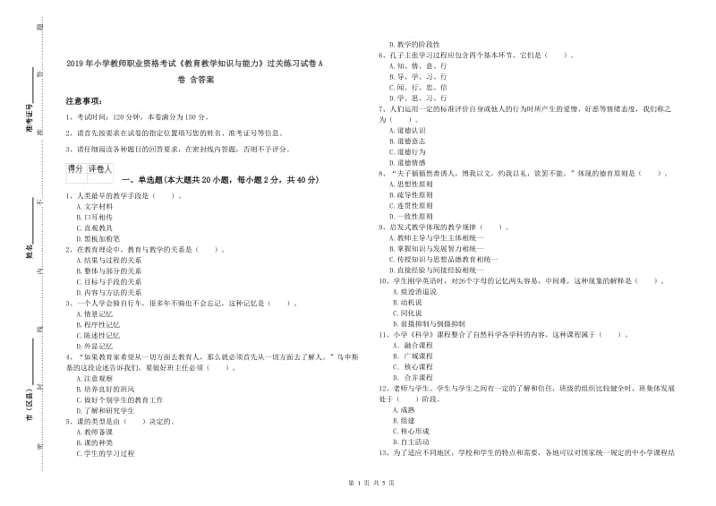 2019年小学教师职业资格考试《教育教学知识与能力》过关练习试卷A卷 含答案.doc_第1页