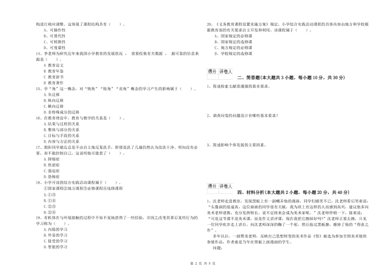 2019年小学教师职业资格考试《教育教学知识与能力》过关练习试卷A卷 含答案.doc_第2页