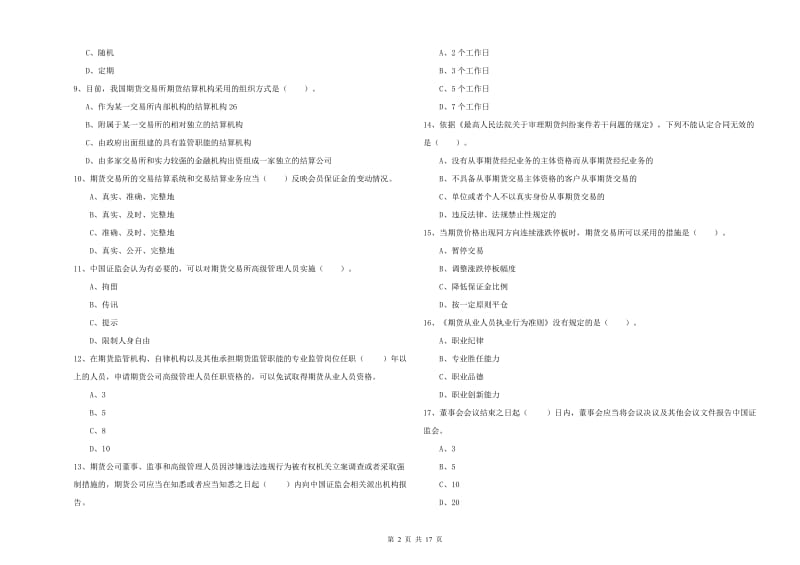 2019年期货从业资格《期货法律法规》题库检测试题C卷 含答案.doc_第2页