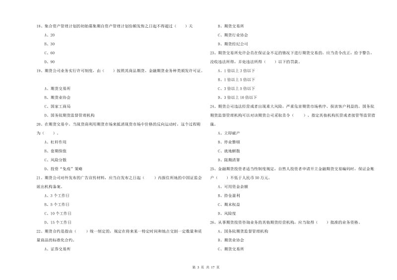 2019年期货从业资格《期货法律法规》题库检测试题C卷 含答案.doc_第3页