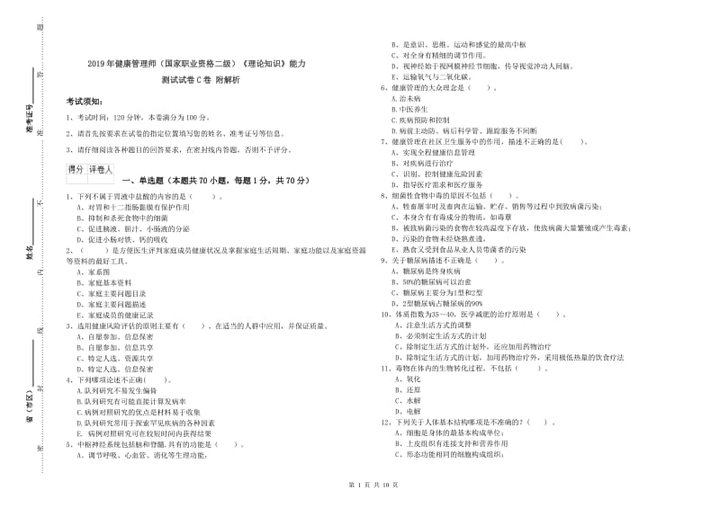 2019年健康管理师（国家职业资格二级）《理论知识》能力测试试卷C卷 附解析.doc_第1页