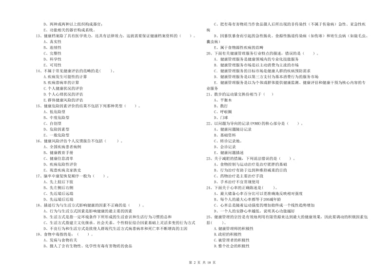 2019年健康管理师（国家职业资格二级）《理论知识》能力测试试卷C卷 附解析.doc_第2页