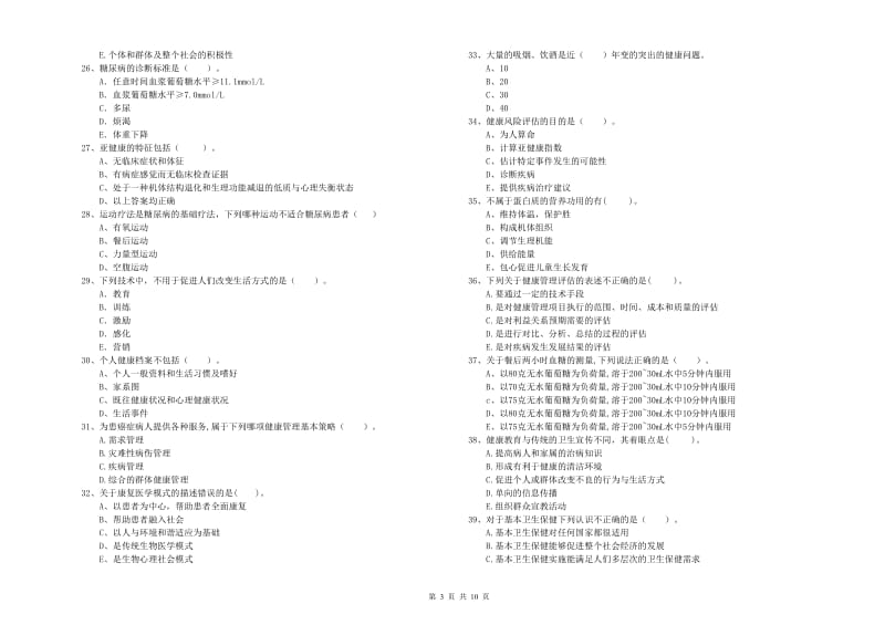 2019年健康管理师（国家职业资格二级）《理论知识》能力测试试卷C卷 附解析.doc_第3页