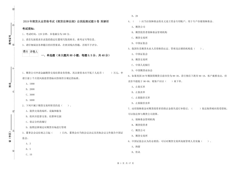 2019年期货从业资格考试《期货法律法规》自我检测试题B卷 附解析.doc_第1页