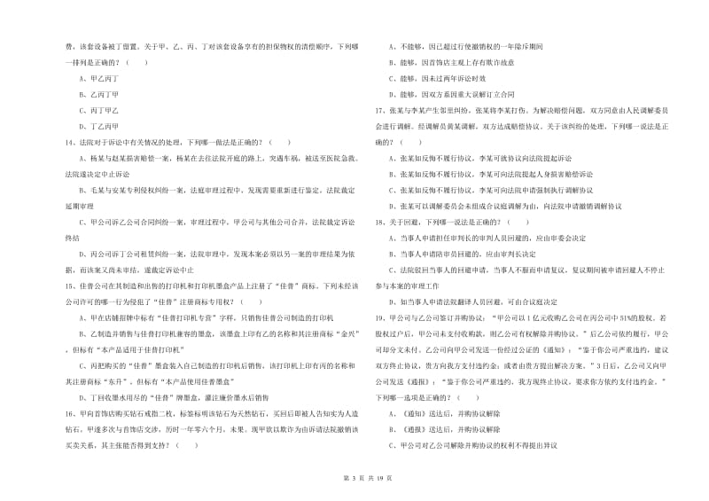 2019年国家司法考试（试卷三）押题练习试卷.doc_第3页