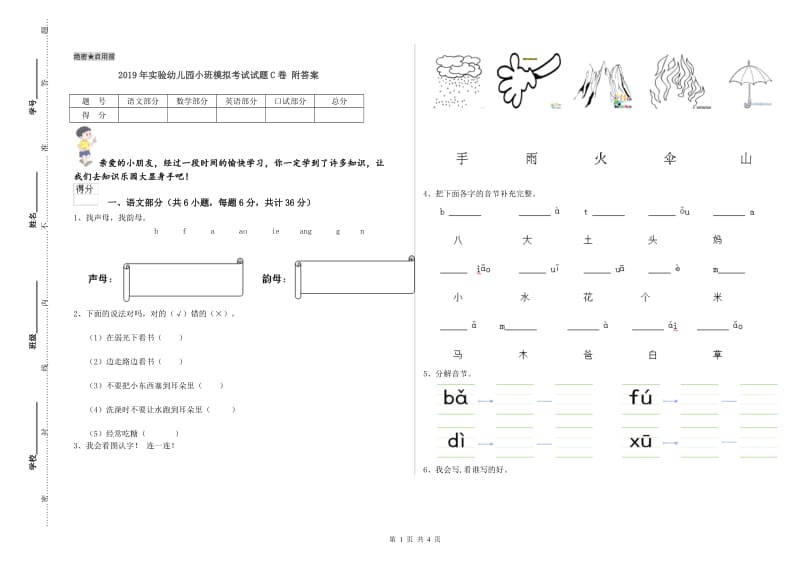 2019年实验幼儿园小班模拟考试试题C卷 附答案.doc_第1页