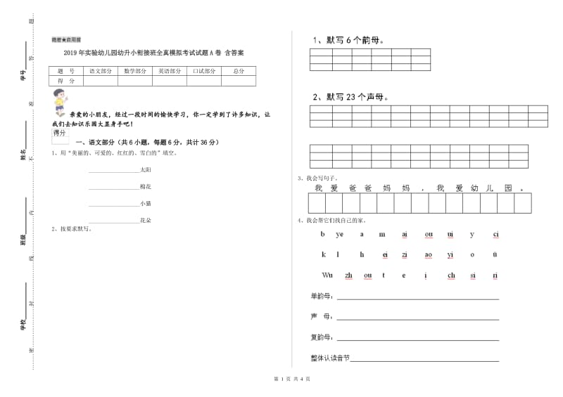 2019年实验幼儿园幼升小衔接班全真模拟考试试题A卷 含答案.doc_第1页