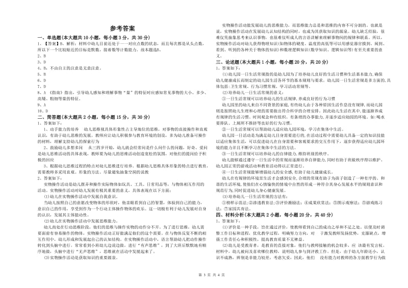 2019年幼儿教师资格证《幼儿保教知识与能力》过关检测试卷C卷.doc_第3页