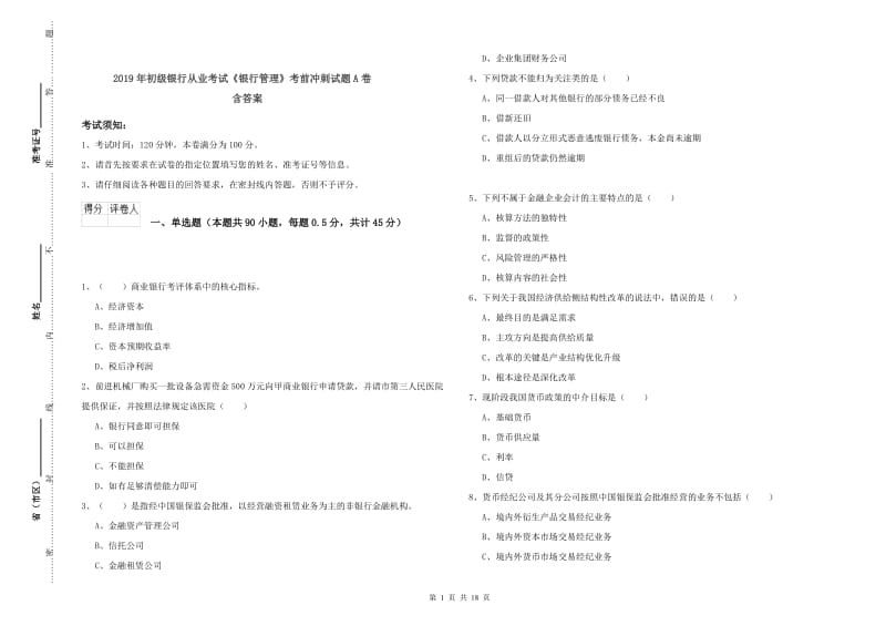 2019年初级银行从业考试《银行管理》考前冲刺试题A卷 含答案.doc_第1页