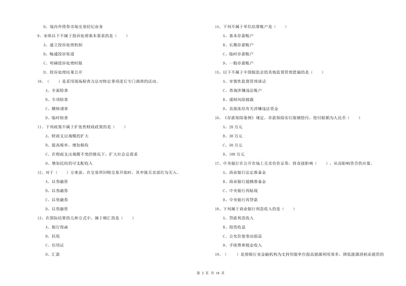 2019年初级银行从业考试《银行管理》考前冲刺试题A卷 含答案.doc_第2页